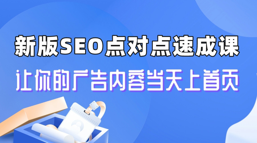 新版SEO点对点引流速成课 让你的广告内容当天上首页-锦宝资源站