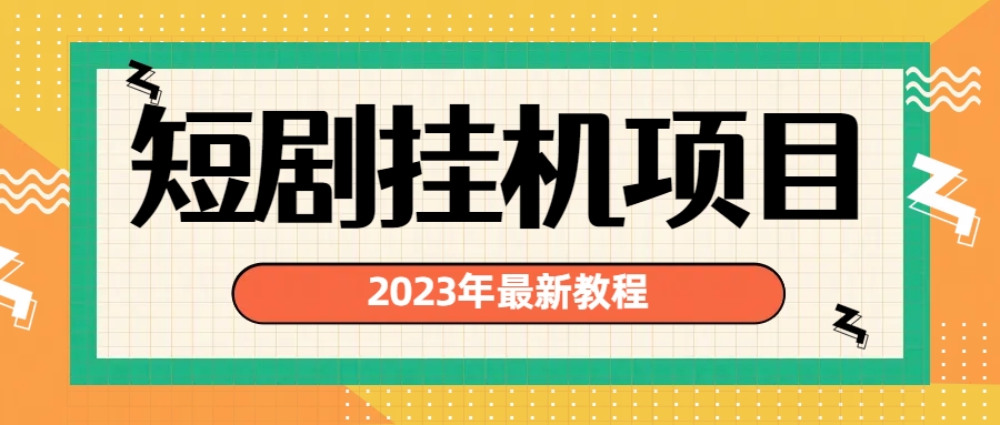 最新短剧挂机项目：最新风口暴利变现项目-锦宝资源站
