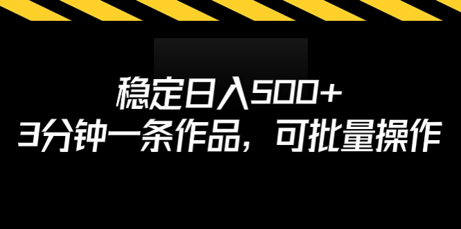 稳定日入500+，3分钟一条作品，可批量操作-锦宝资源站