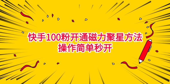 最新外面收费398的快手100粉开通磁力聚星方法操作简单秒开-锦宝资源站