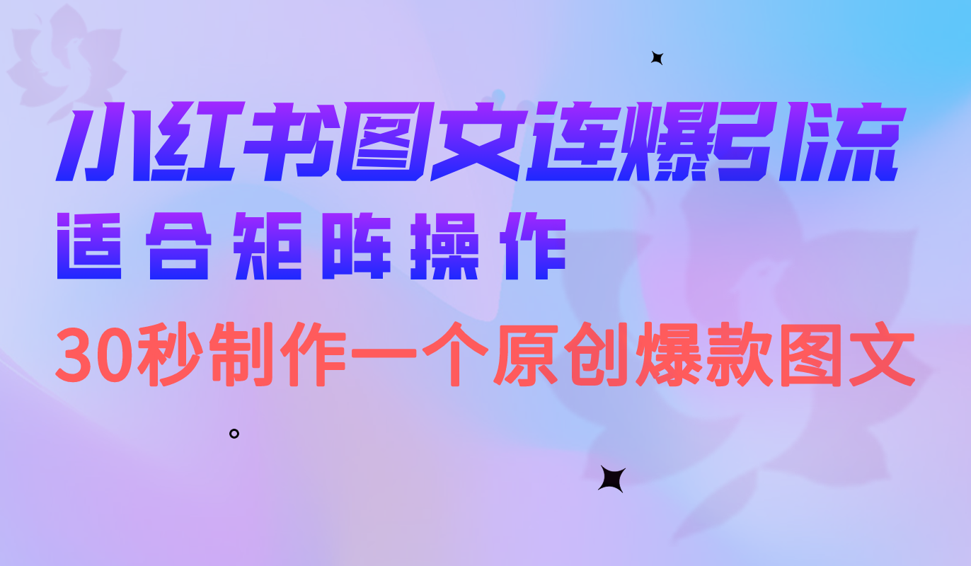 小红书图文连爆技巧 适合矩阵操作 30秒制作一个原创图文-锦宝资源站