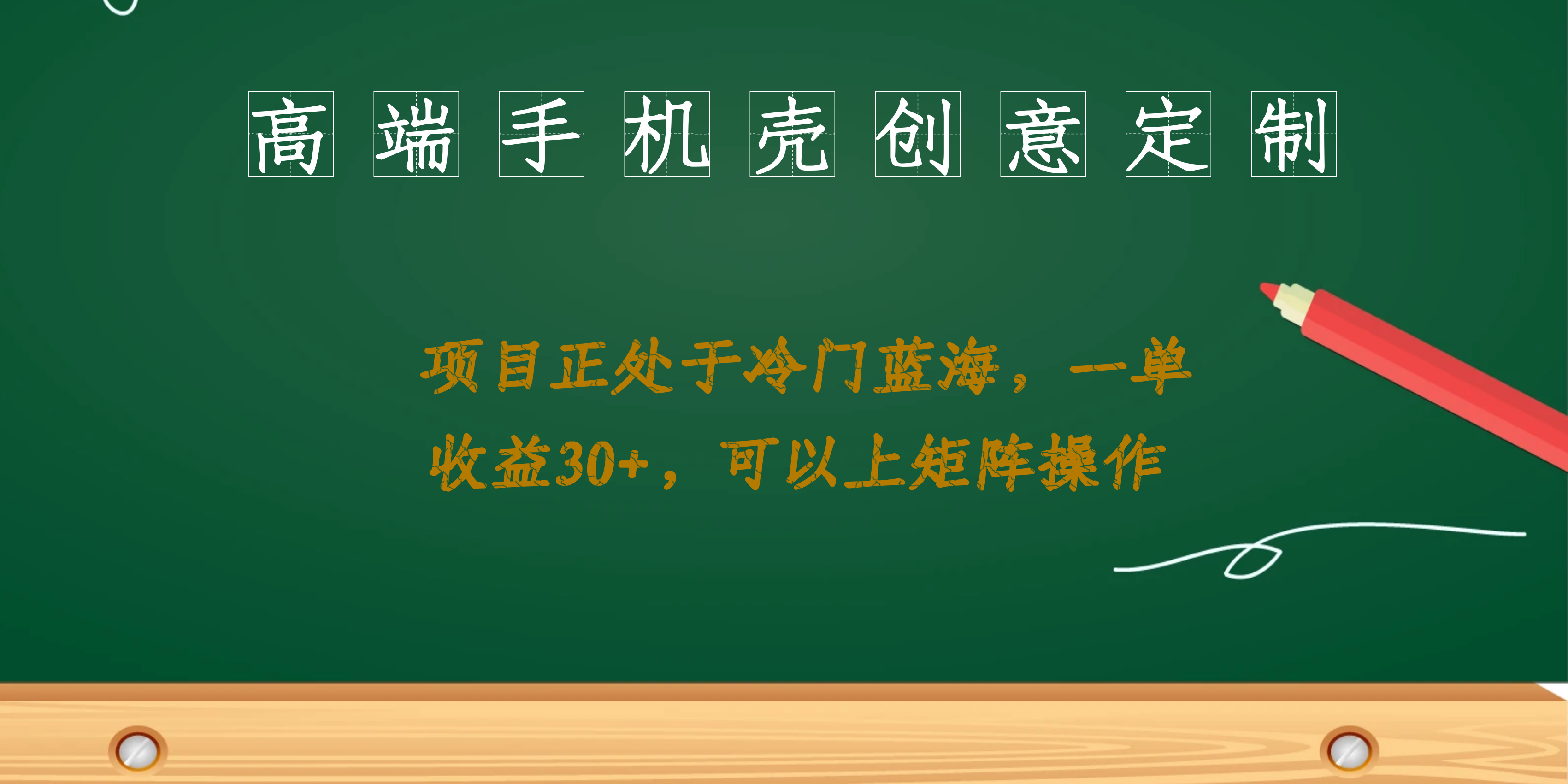 高端手机壳创意定制，项目正处于蓝海，每单收益30+，可以上矩阵操作-锦宝资源站