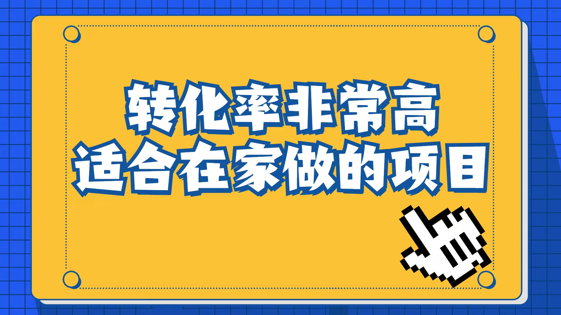 小红书虚拟电商项目：从小白到精英（视频课程+交付手册）-锦宝资源站