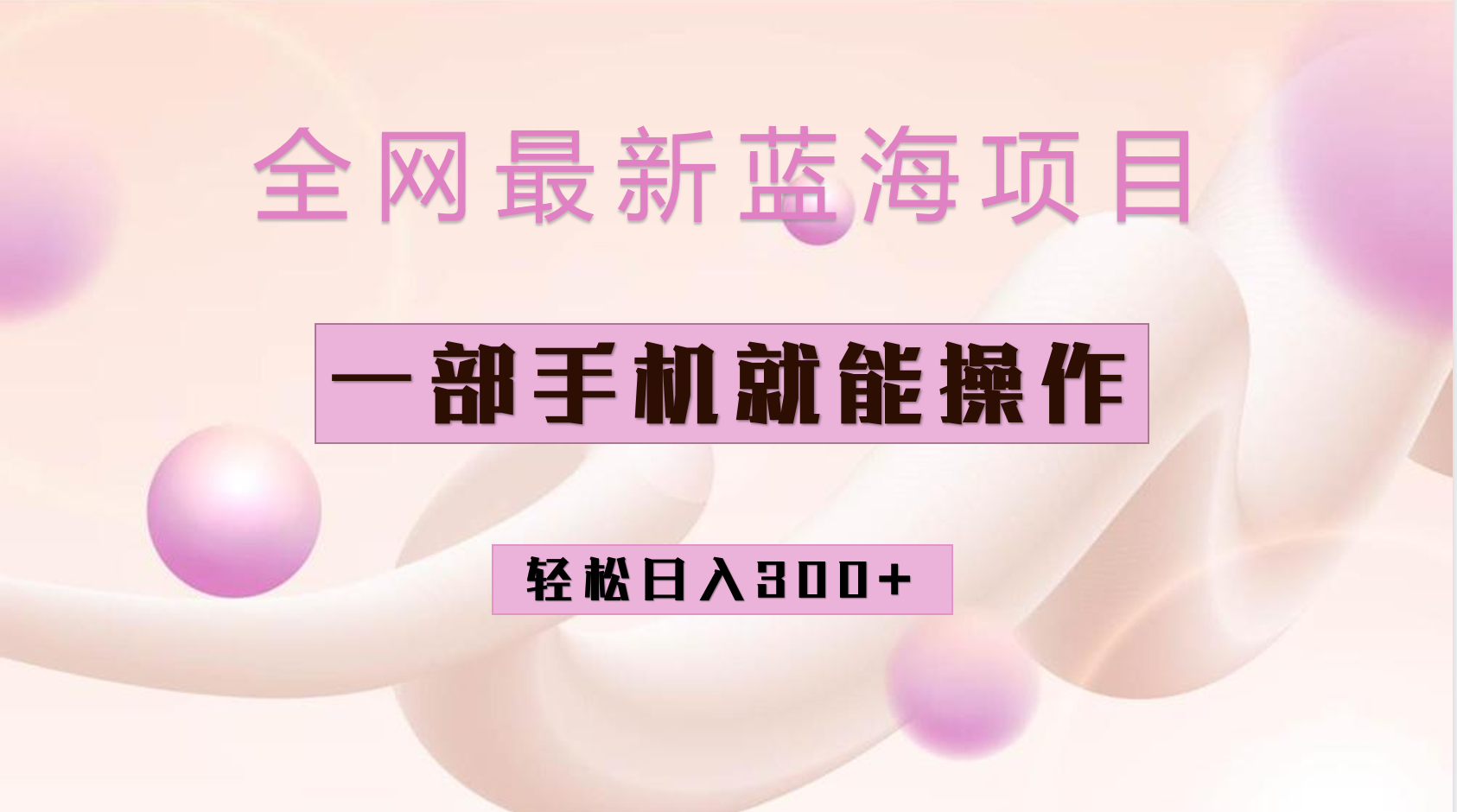 全网最新蓝海项目，小红书做菜秘籍项目，一部手机就可操作，轻松日入300+-锦宝资源站