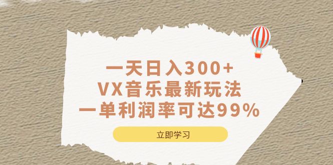 一天日入300+,VX音乐最新玩法，一单利润率可达99%-锦宝资源站