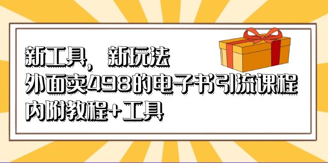新工具，新玩法！外面卖498的电子书引流课程，内附教程+工具-锦宝资源站
