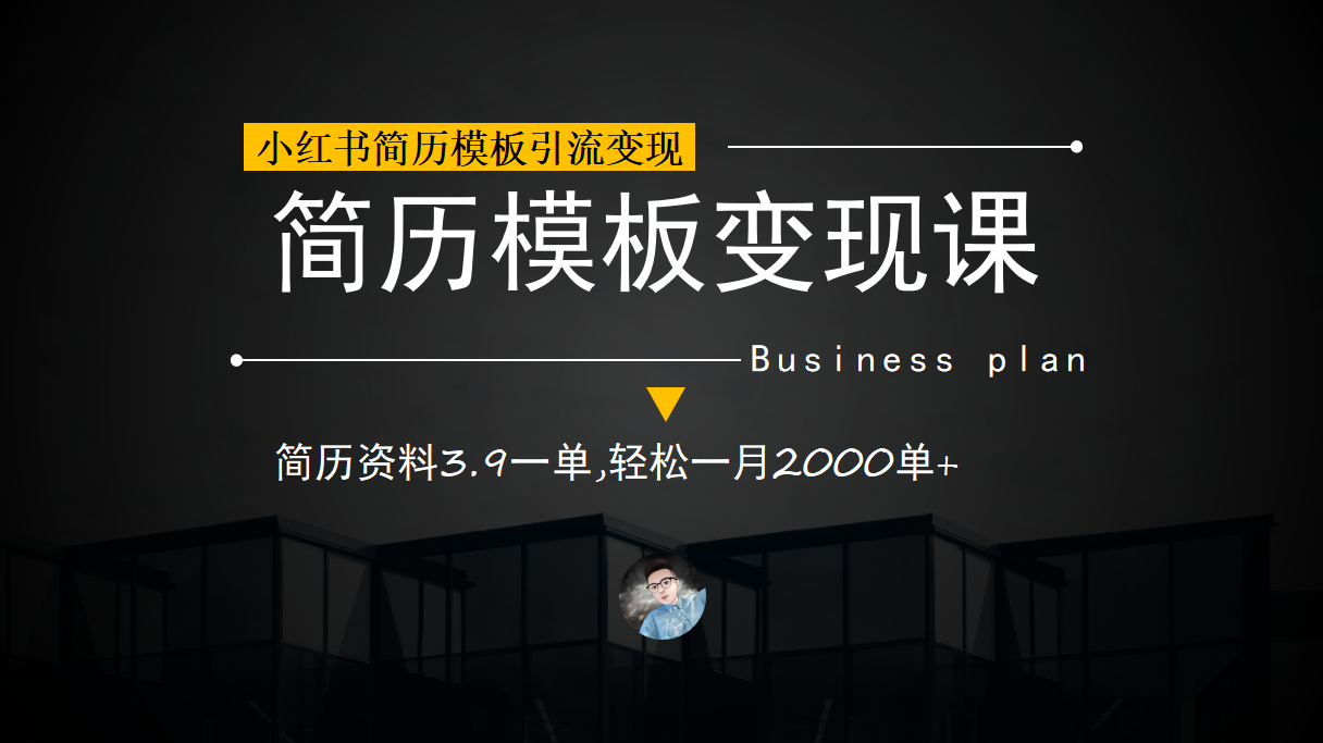 小红书简历模板引流变现课，简历资料3.9一单,轻松一月2000单+（教程+资料）-锦宝资源站