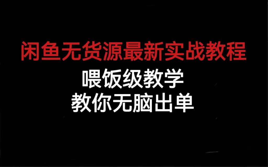 闲鱼无货源最新实战教程，喂饭级教学，教你无脑出单-锦宝资源站
