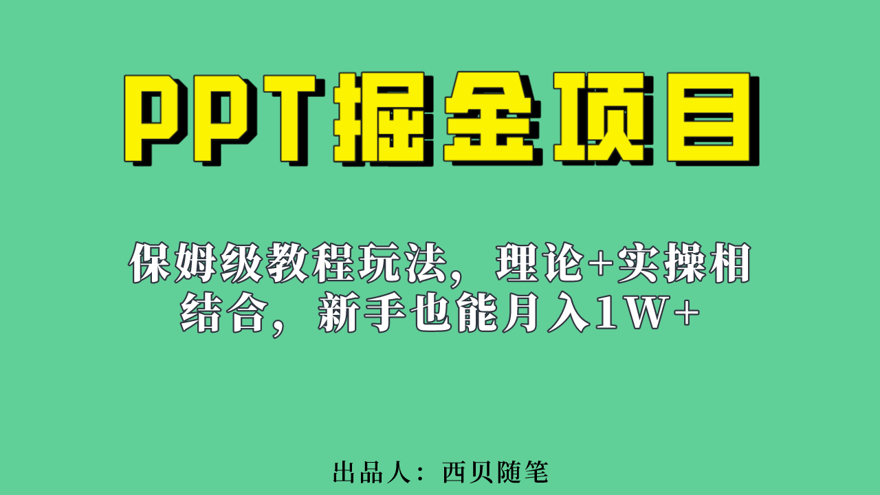 新手也能月入1w的PPT掘金项目玩法（实操保姆级教程教程+百G素材）-锦宝资源站
