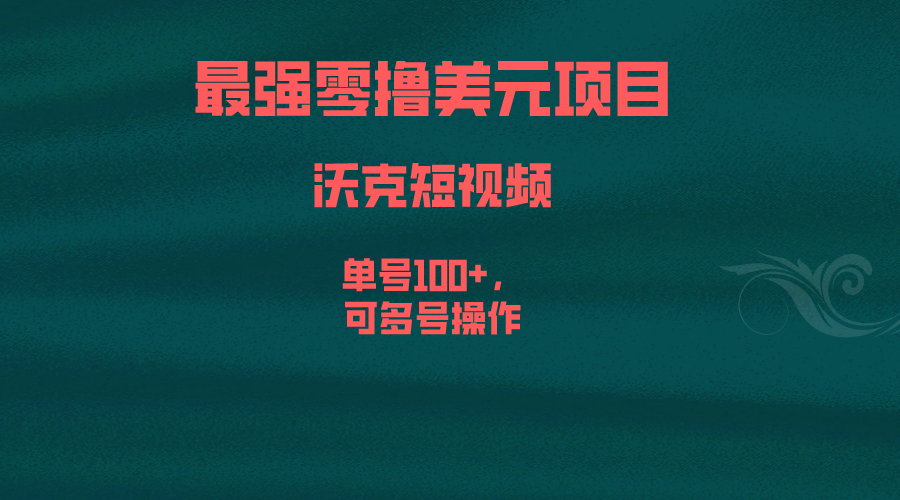 最强零撸美元项目，沃克短视频，单号100+，可多号操作-锦宝资源站