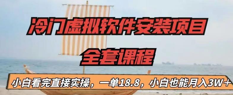 冷门虚拟软件安装项目，一单18.8，小白也能月入3W＋-锦宝资源站