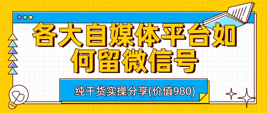各大自媒体平台如何留微信号，详细实操教学-锦宝资源站
