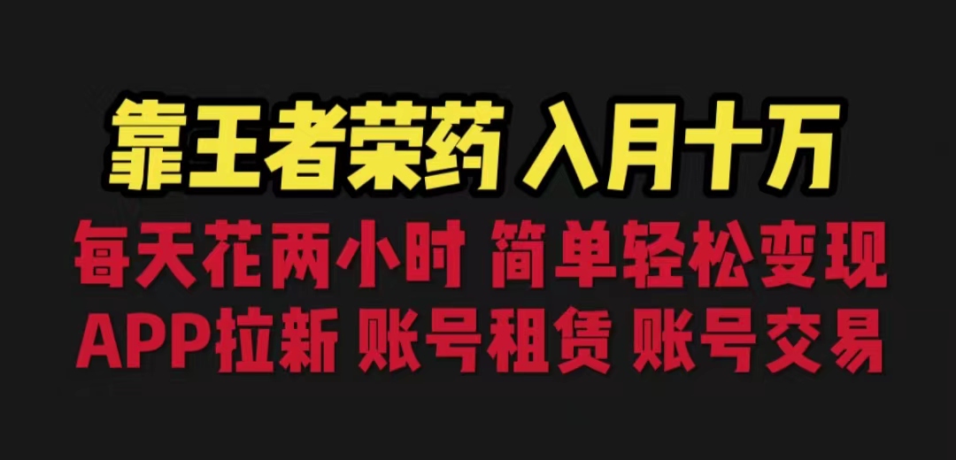 靠王者荣耀，月入十万，每天花两小时。多种变现，拉新、账号租赁，账号交易-锦宝资源站