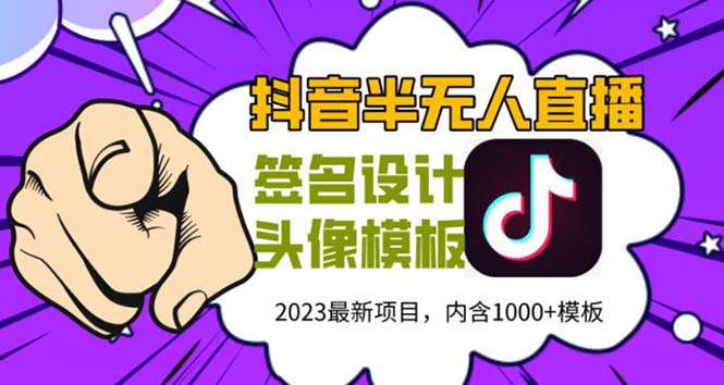 外面卖298抖音最新半无人直播项目 熟练后一天100-1000(全套教程+素材+软件) -锦宝资源站