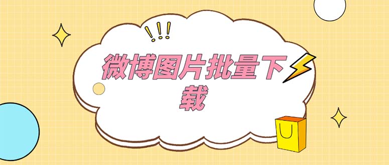 外面收费199的微博图片批量下载神器【永久脚本】 -锦宝资源站