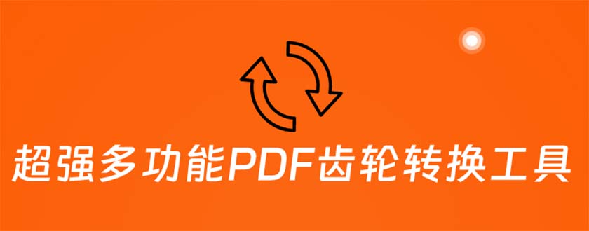 超强多功能PDF齿轮转换工具：编辑、转换、合并和签署 PDF文件【永久脚本】-锦宝资源站