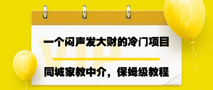 一个闷声发大财的冷门项目，同城家教中介，操作简单，一个月变现7000+-锦宝资源站