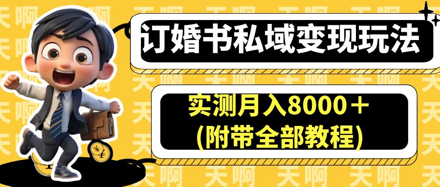 订婚书私域变现玩法，实测月入8000＋(附带全部教程) -锦宝资源站