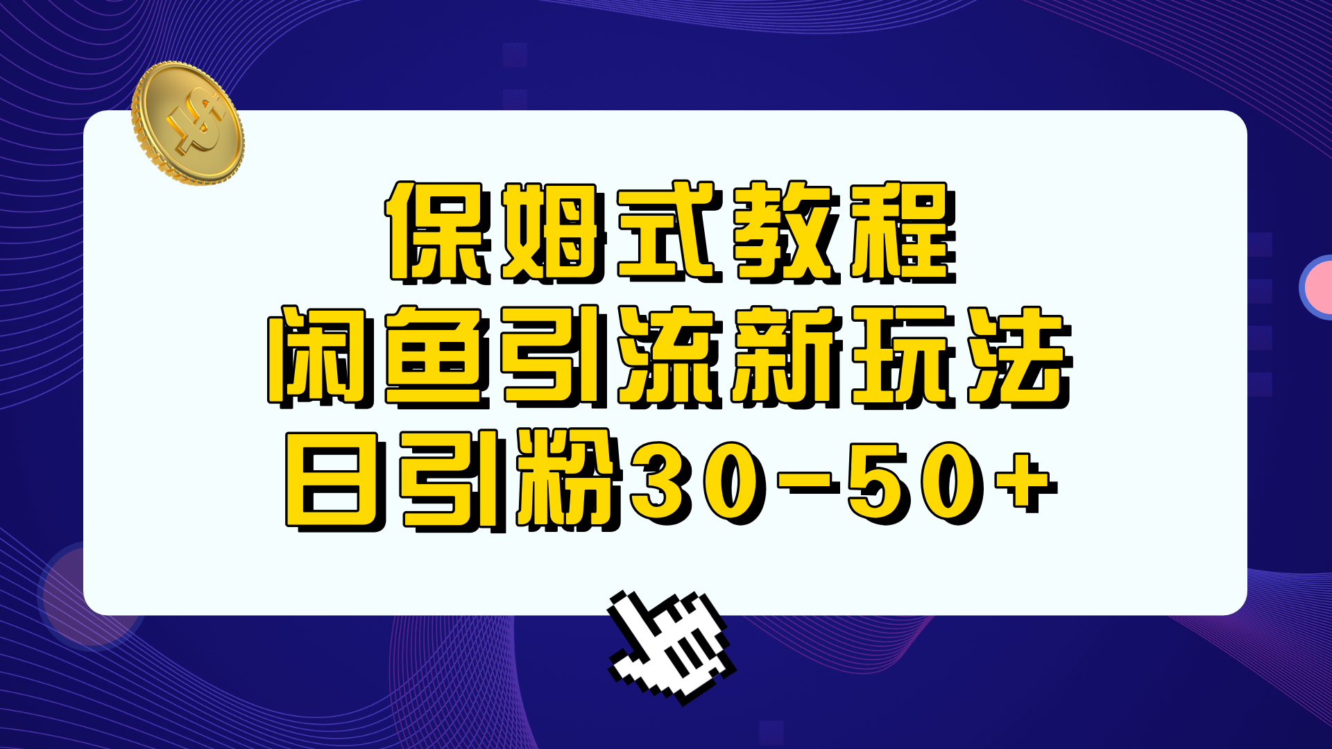 保姆式教程，闲鱼引流新玩法，日引粉30-50+-锦宝资源站
