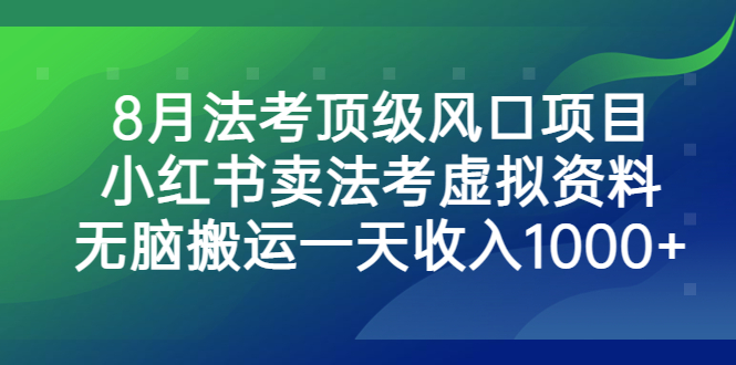 法考顶级风口项目，小红书卖法考虚拟资料，无脑搬运一天收入1000+-锦宝资源站