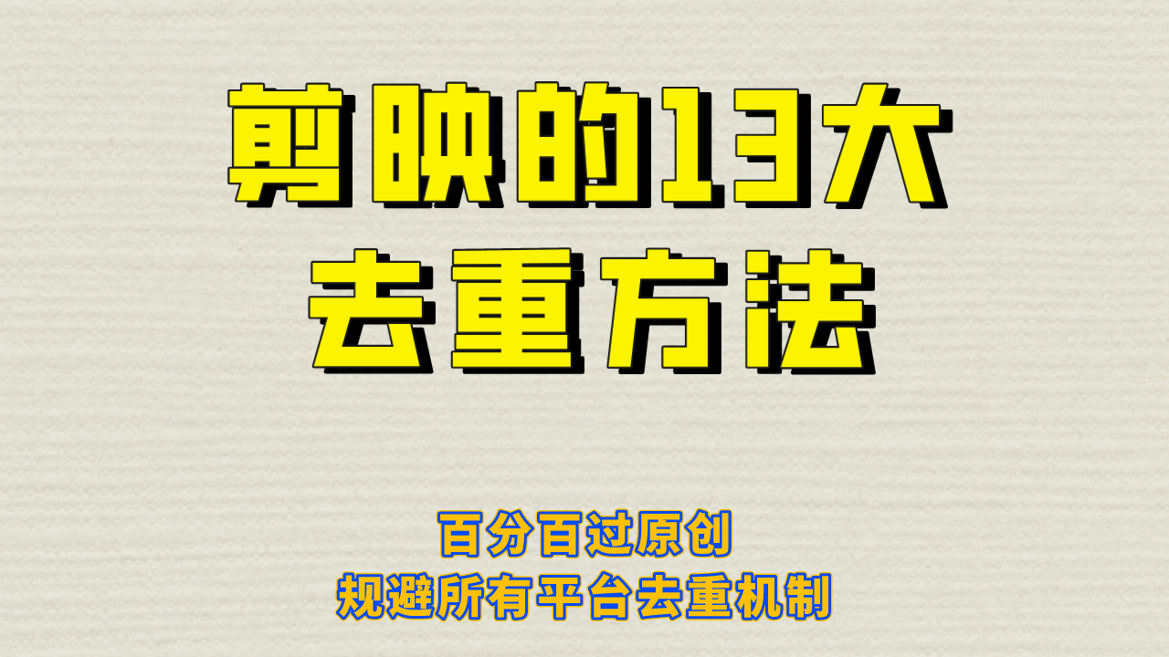剪映的13大去重方式，百分百过原创，可以规避所有平台的去重机制！-锦宝资源站