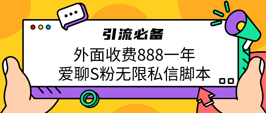 引流S粉必备外面收费888一年的爱聊app无限私信脚本-锦宝资源站