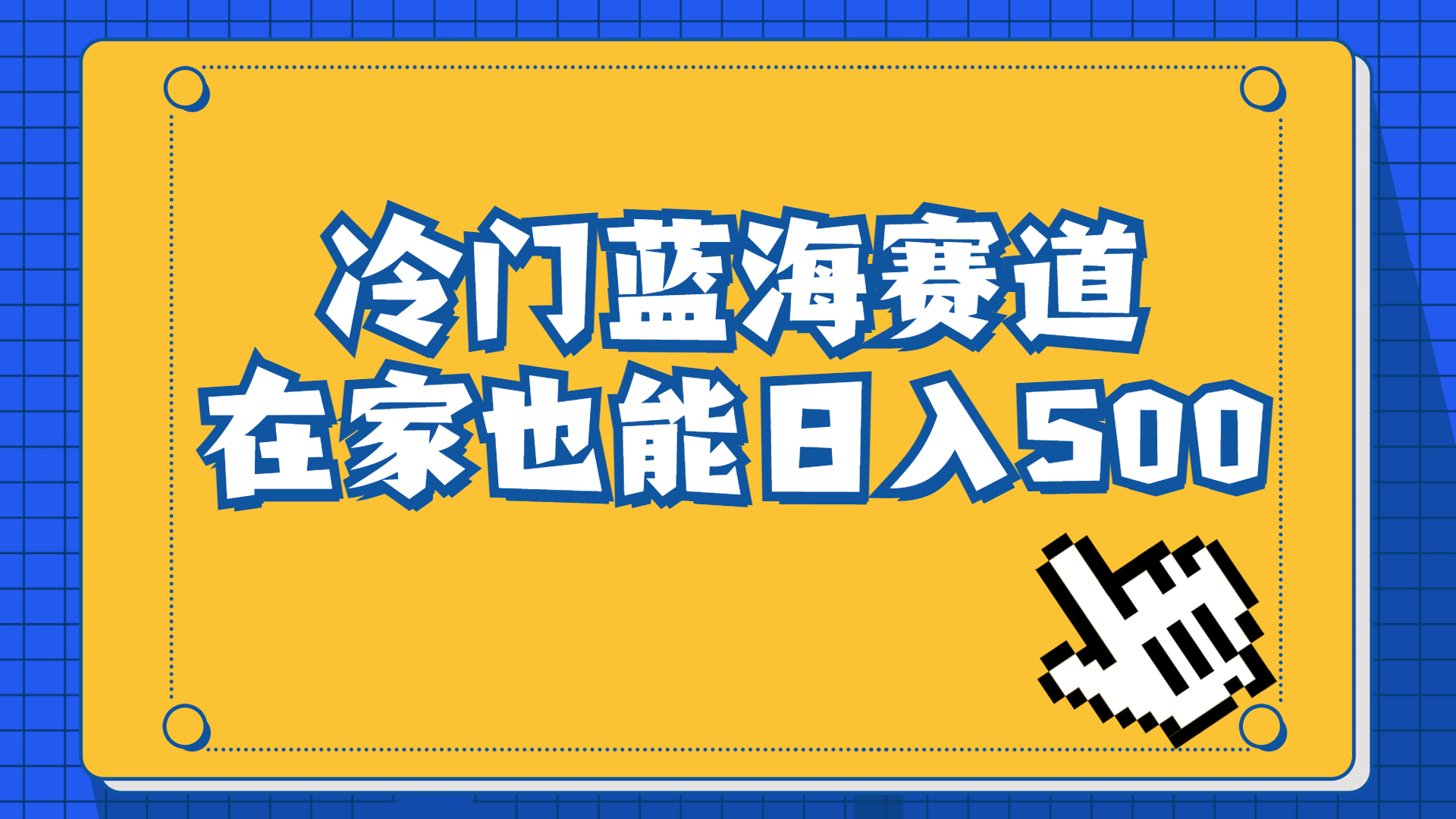 冷门蓝海赛道，卖软件安装包居然也能日入500+长期稳定项目，适合小白0基础-锦宝资源站