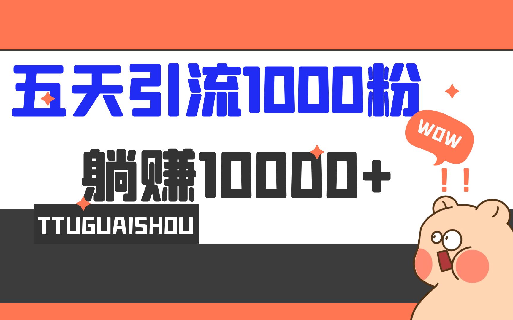 5天引流1000+，赚了1w+-锦宝资源站