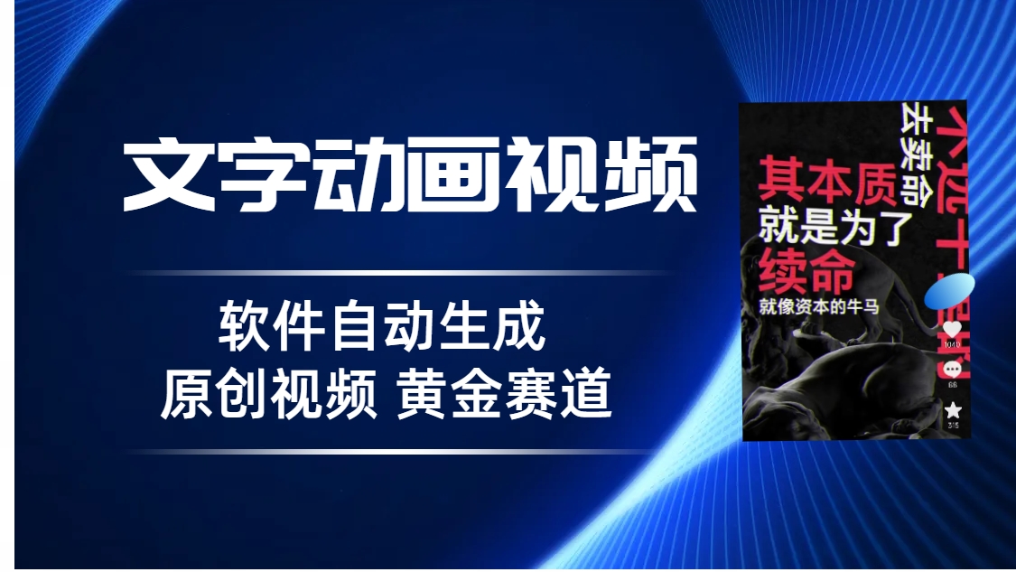 普通人切入抖音的黄金赛道，软件自动生成文字动画视频 3天15个作品涨粉5000-锦宝资源站