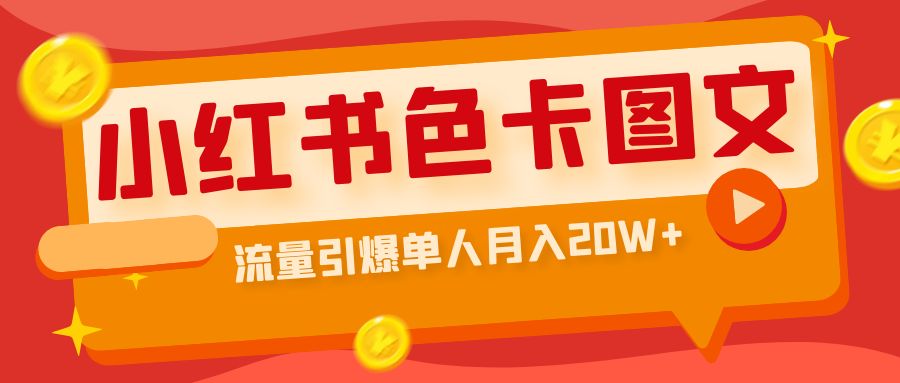 小红书色卡图文带货流量引爆单人月入20W+-锦宝资源站