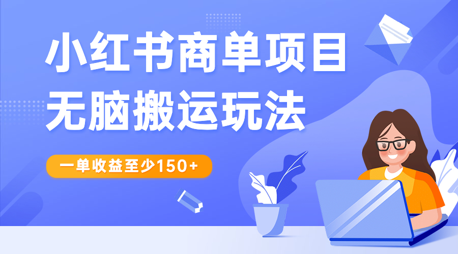 小红书商单项目无脑搬运玩法，一单收益至少150+-锦宝资源站