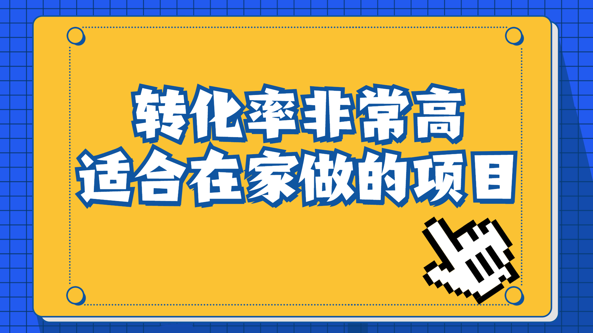 一单49.9，冷门暴利，转化率奇高的项目，日入1000+一部手机可操作-锦宝资源站