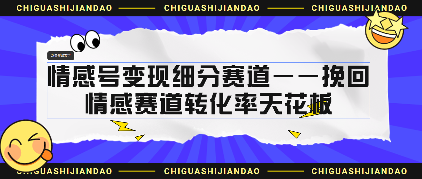 情感号变现细分赛道—挽回，情感赛道转化率天花板（附渠道）-锦宝资源站
