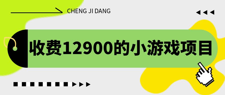 收费12900的小游戏项目，单机收益30+，独家养号方法-锦宝资源站