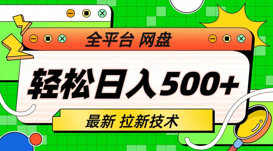 最新全平台网盘，拉新技术，轻松日入500+（保姆级教学）-锦宝资源站