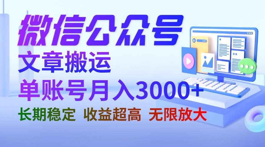 微信公众号搬运文章单账号月收益3000+ 收益稳定 长期项目 无限放大-锦宝资源站