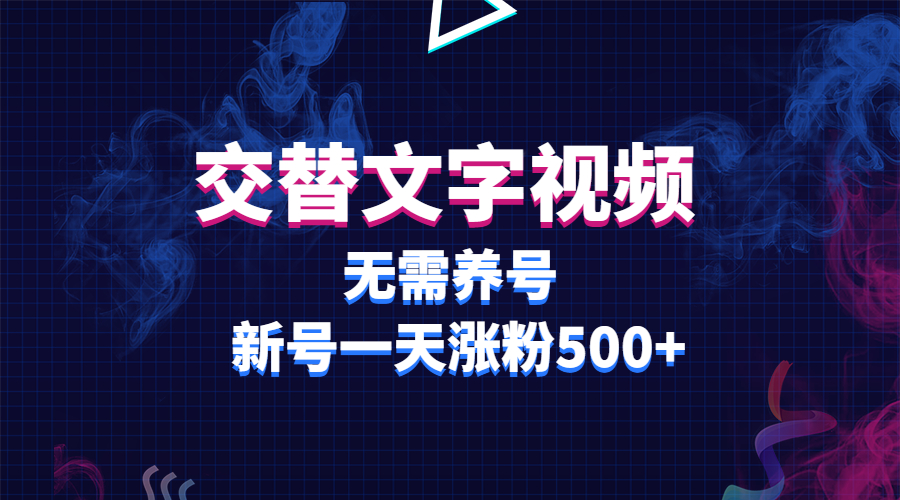 交替文字视频，无需养号，新号一天涨粉500+-锦宝资源站