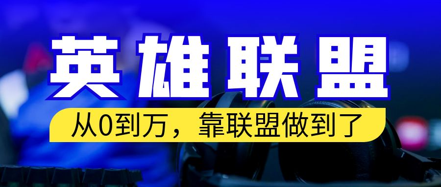 从零到月入万！靠英雄联盟账号我做到了！你来直接抄就行了-锦宝资源站