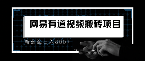 有道词典最新蓝海项目，视频搬运日入800+-锦宝资源站