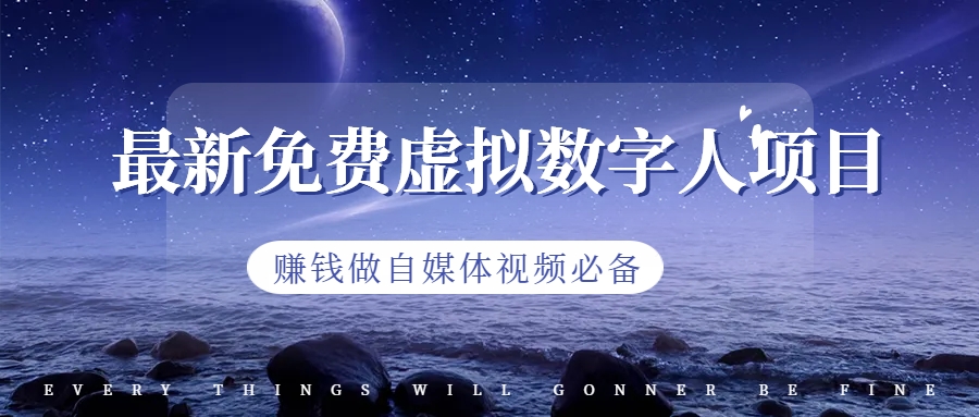 最新免费虚拟数字人项目，赚钱做自媒体视频必备-锦宝资源站