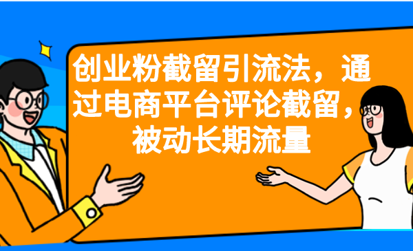创业粉截留引流法，通过电商平台评论截留，被动长期流量-锦宝资源站