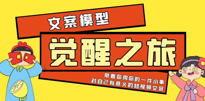 《觉醒·之旅》文案模型 带着你用你的一件小事 对自己有意义的短视频文案-锦宝资源站