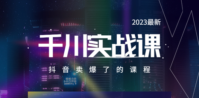 最新千川实操课，抖音卖爆了的课程（20节视频课）-锦宝资源站