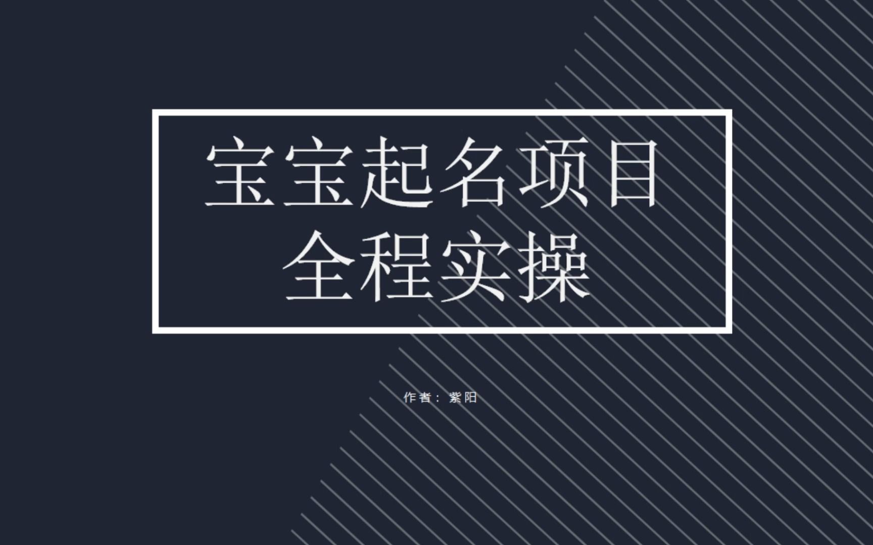 拆解小红书宝宝起名虚拟副业项目，一条龙实操玩法分享-锦宝资源站