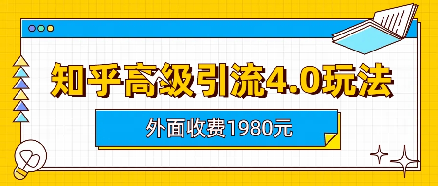 知乎高级引流4.0玩法(外面收费1980) -锦宝资源站