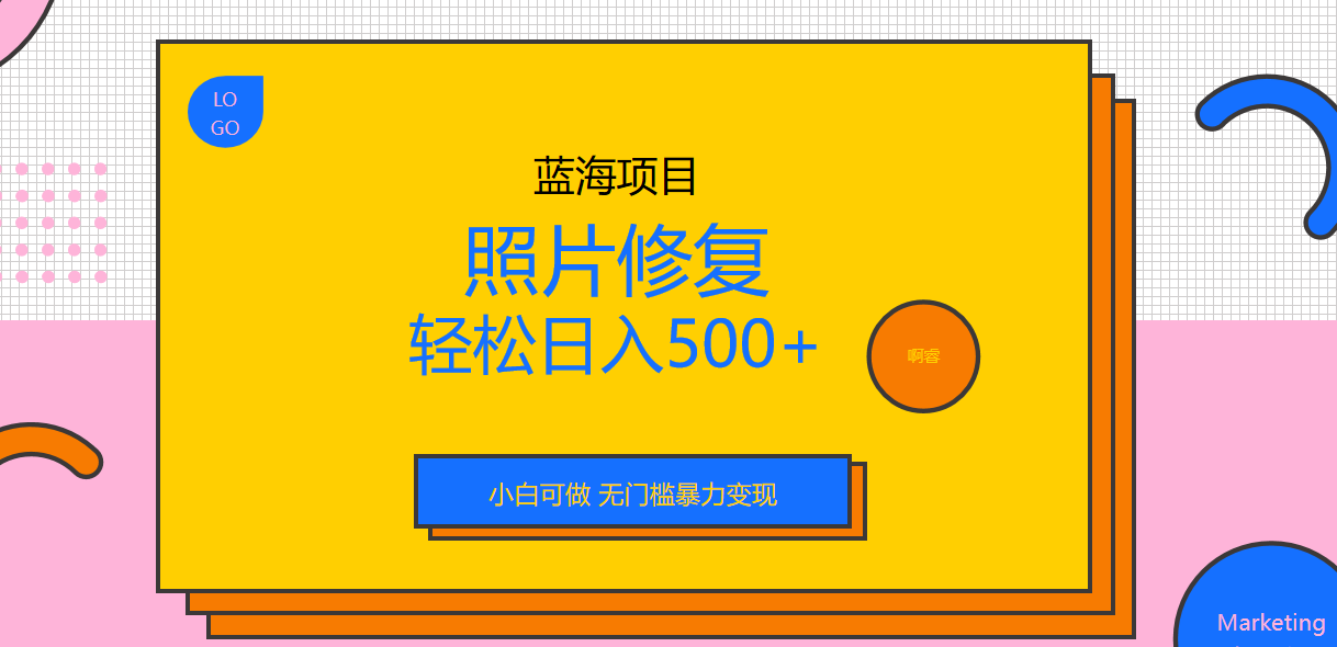 外面收费1288的蓝海照片修复暴力项目 无门槛小白可做 轻松日入500+-锦宝资源站