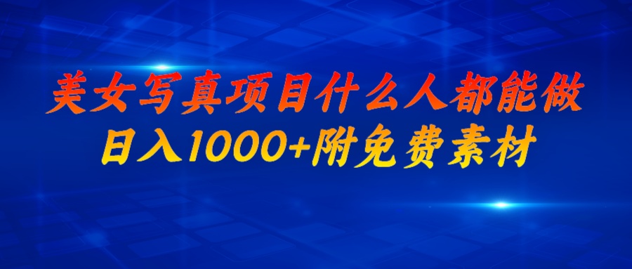 美女写真项目，什么人都能做，日入1000+，附美女免费素材-锦宝资源站