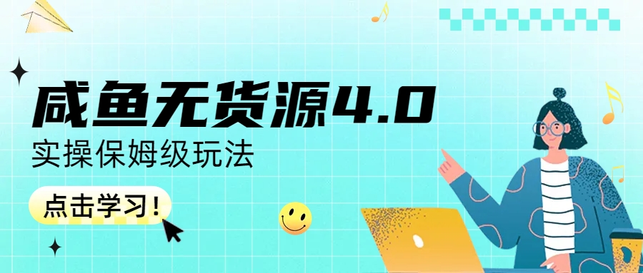 咸鱼无货源4.0实操保姆级玩法-锦宝资源站