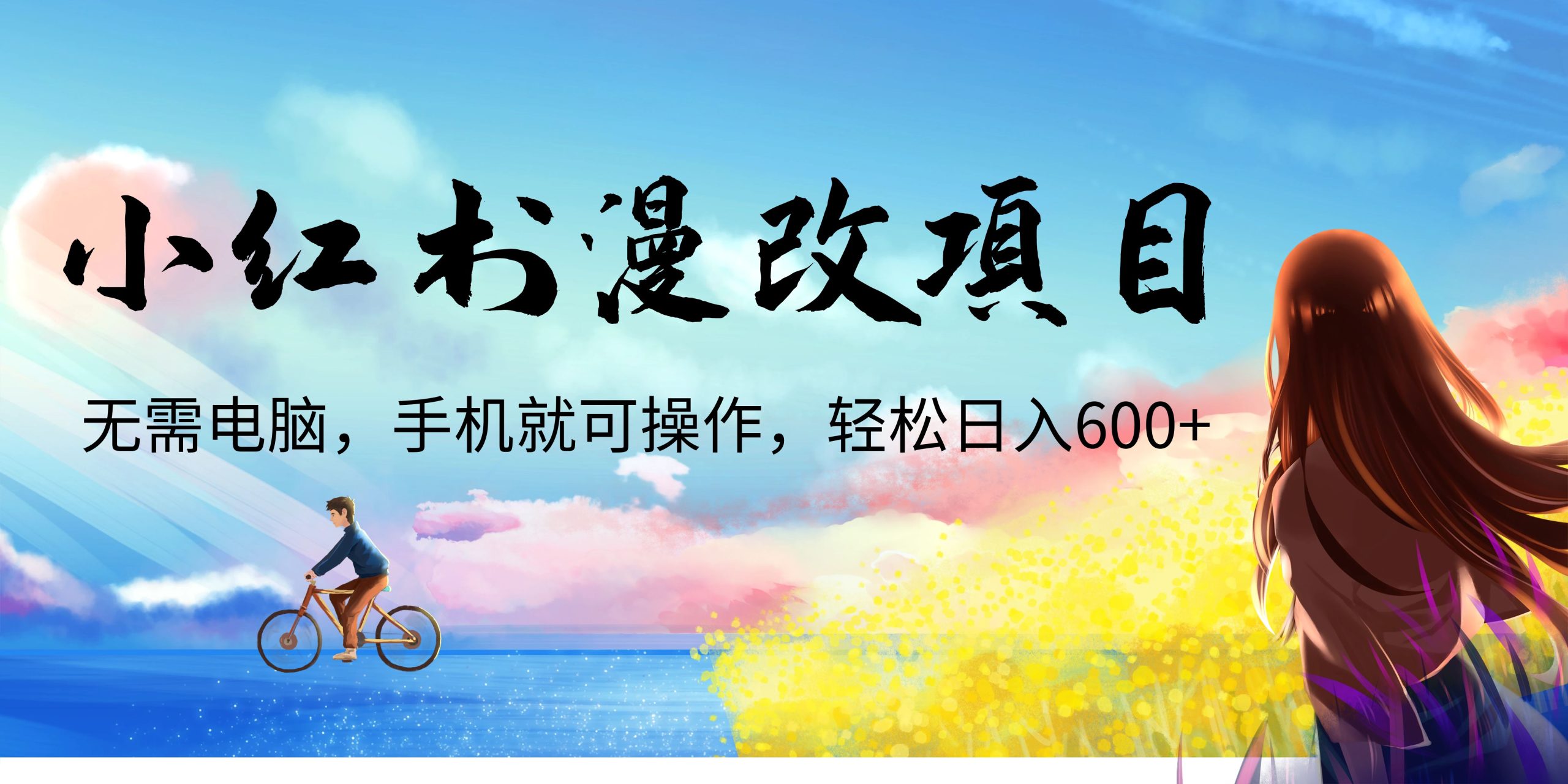 小红书漫改头像项目，无需电脑，手机就可以操作，日入600+-锦宝资源站