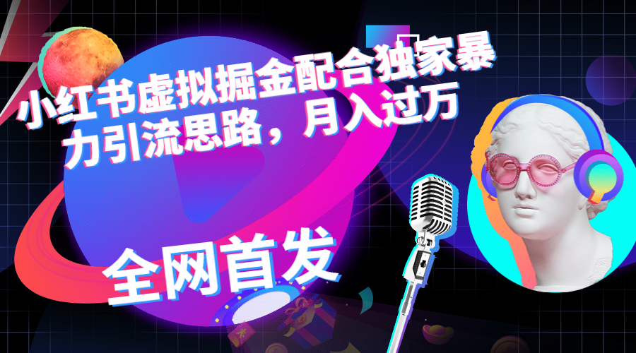 小红书虚拟掘金配合独家首发暴力引流思路，月入过万-锦宝资源站
